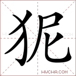 狔字的图片