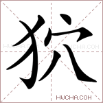 狖字的图片