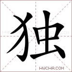 独字的图片