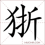 狾字的图片