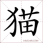 猫字的图片