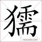 獳字的图片