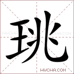 珧字的图片
