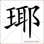 瑘字的图片