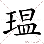 瑥字的图片