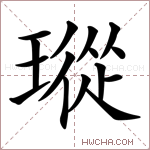 瑽字的图片
