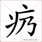 疓字的图片