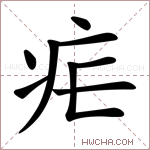 疟字的图片