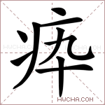 疩字的图片