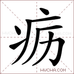 疬字的图片