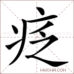 疺字的图片
