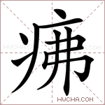 疿字的图片