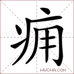 痈字的图片