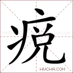 痥字的图片