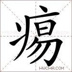痬字的图片