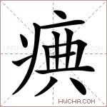 痶字的图片