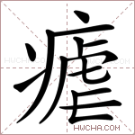 瘧字的图片