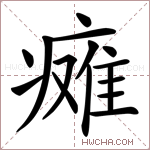 瘫字的图片