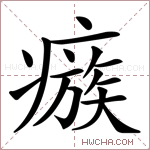瘯字的图片