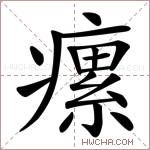 瘰字的图片