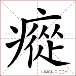 瘲字的图片