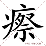 瘵字的图片
