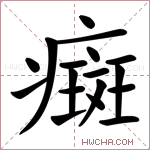 癍字的图片