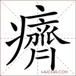 癠字的图片