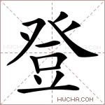 登字的图片