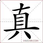 真字的图片