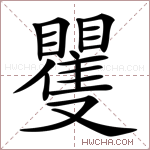 矍字的图片