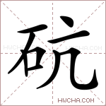 砊字的图片