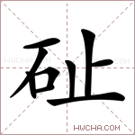 砋字的图片