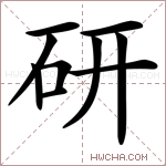 研字的图片