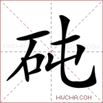 砘字的图片