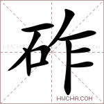 砟字的图片