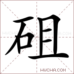砠字的图片