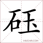 砡字的图片
