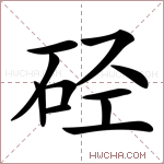 硁字的图片