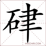 硉字的图片