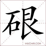 硍字的图片