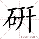 硏字的图片
