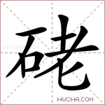 硓字的图片