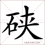 硖字的图片