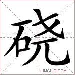 硗字的图片