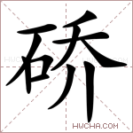硚字的图片