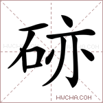 硛字的图片
