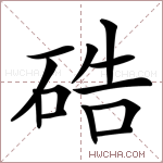 硞字的图片