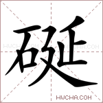 硟字的图片