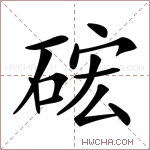 硡字的图片